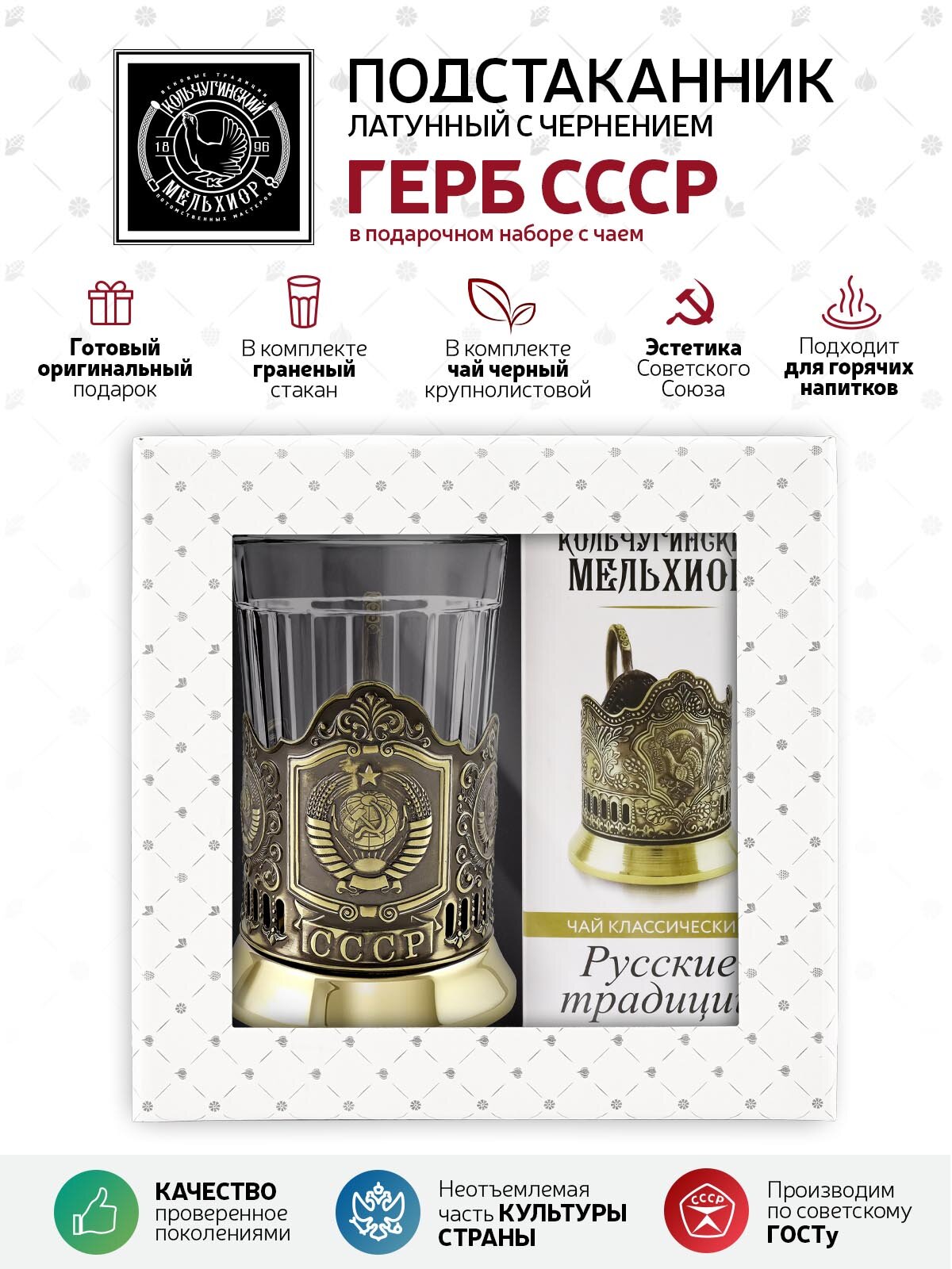 фото Набор для чая "Герб СССР" латунный с чаем в комплекте