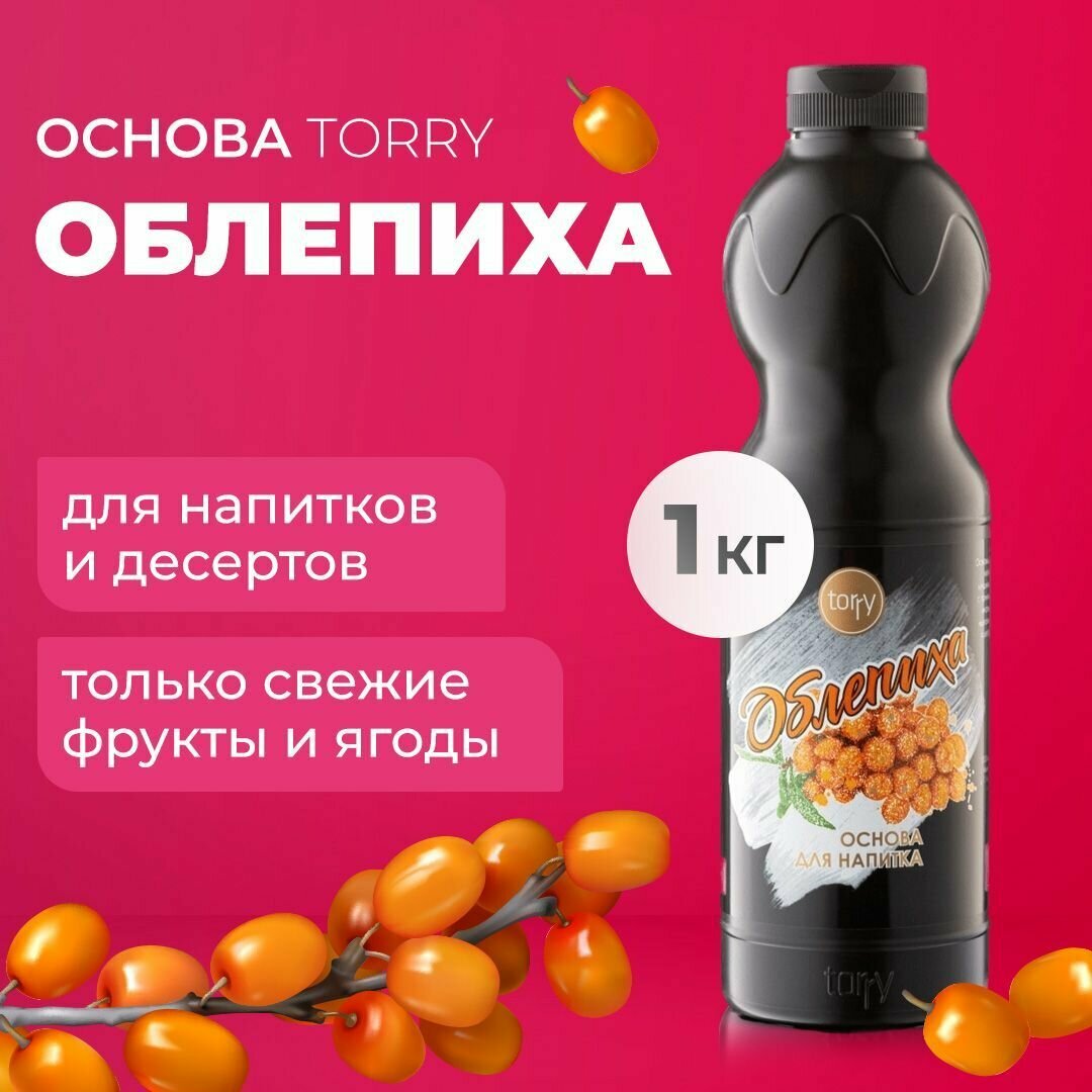 Основа Torry Облепиха 1 кг облепиховый сироп для напитков Торри для коктейлей лимонадов десертов