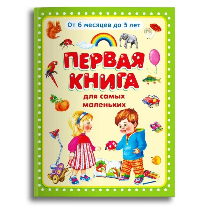 Книга Издательство Омега Первая книга для самых маленьких - фото №7