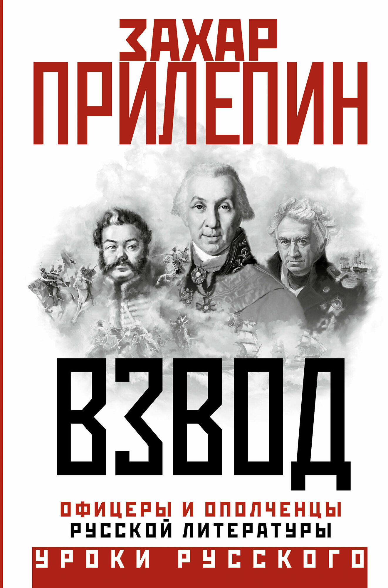 Взвод. Офицеры и ополченцы русской литературы Прилепин Захар