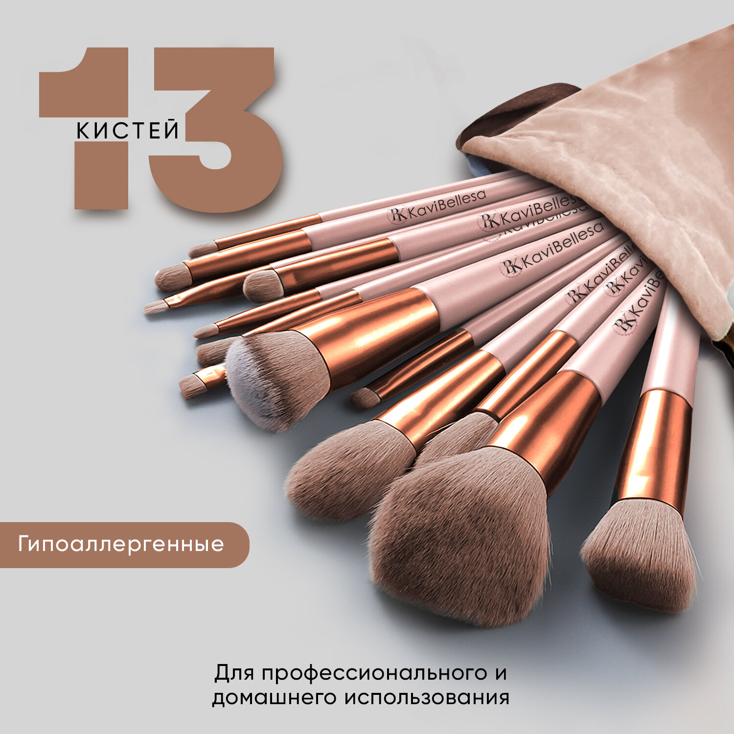 BK KaviBellesa Набор кистей для макияжа 13 шт. сумка чехол в подарок