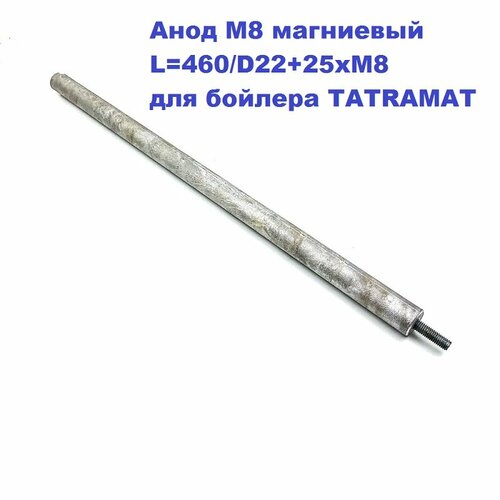 Анод М8 магниевый L=460/D22+25xМ8 для бойлера TATRAMAT анод м8 бойлера магниевый l 600 d22 на резьбе g 3 4