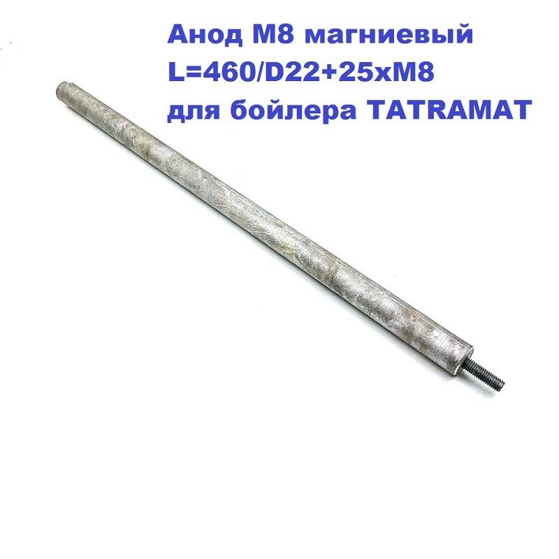 Анод М8 магниевый L=460/D22+25xМ8 для бойлера TATRAMAT