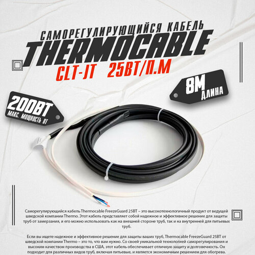 Саморегулирующийся кабель Thermo Thermocable FreezeGuard 25ВТ/8п. м