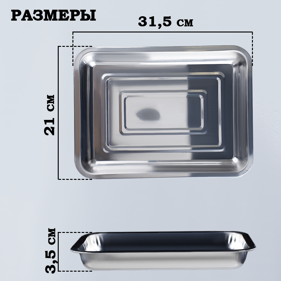 Противень, 31,5×21×3,5 см, цвет хромированный