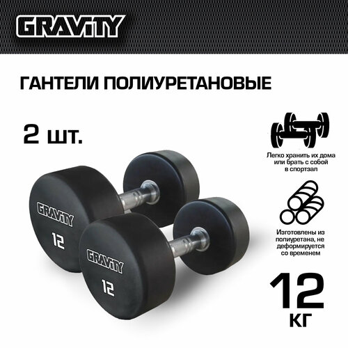 Гантели полиуретановые Gravity 12 кг, цвет - черный, пара полиуретановые гантели tiguar 3 кг пара