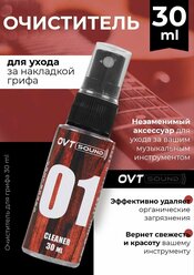 Очиститель для ухода за накладкой грифа, 30мл., OVTSound