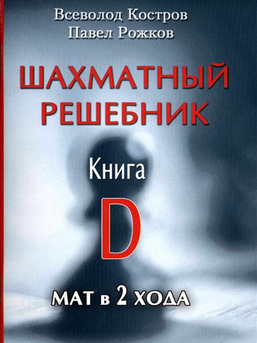 Шахматный решебник. Книга D. Мат в 2 хода