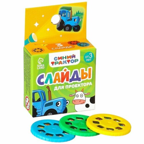 Слайды для проектора Синий трактор 347₽