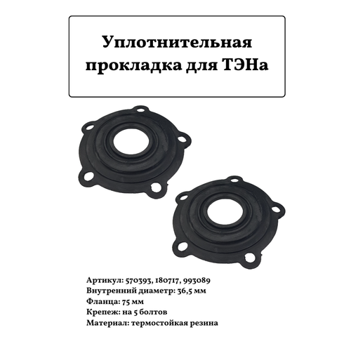 Уплотнительная прокладка для ТЭНа, 75мм, 570393, 2шт. уплотнительная прокладка для тэна 180718 3шт