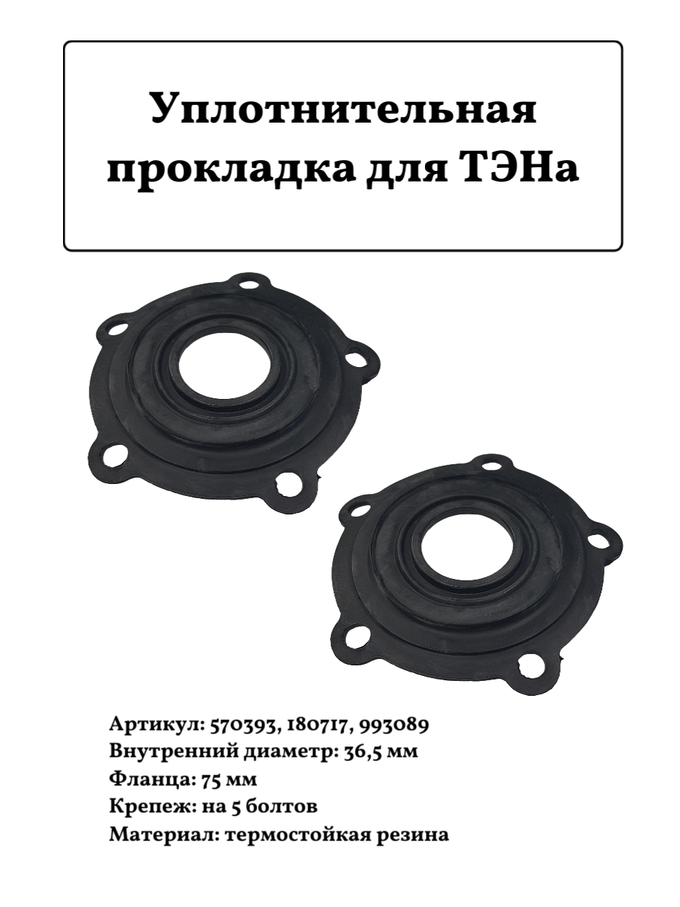 Уплотнительная прокладка для ТЭНа 75мм 570393 2шт.