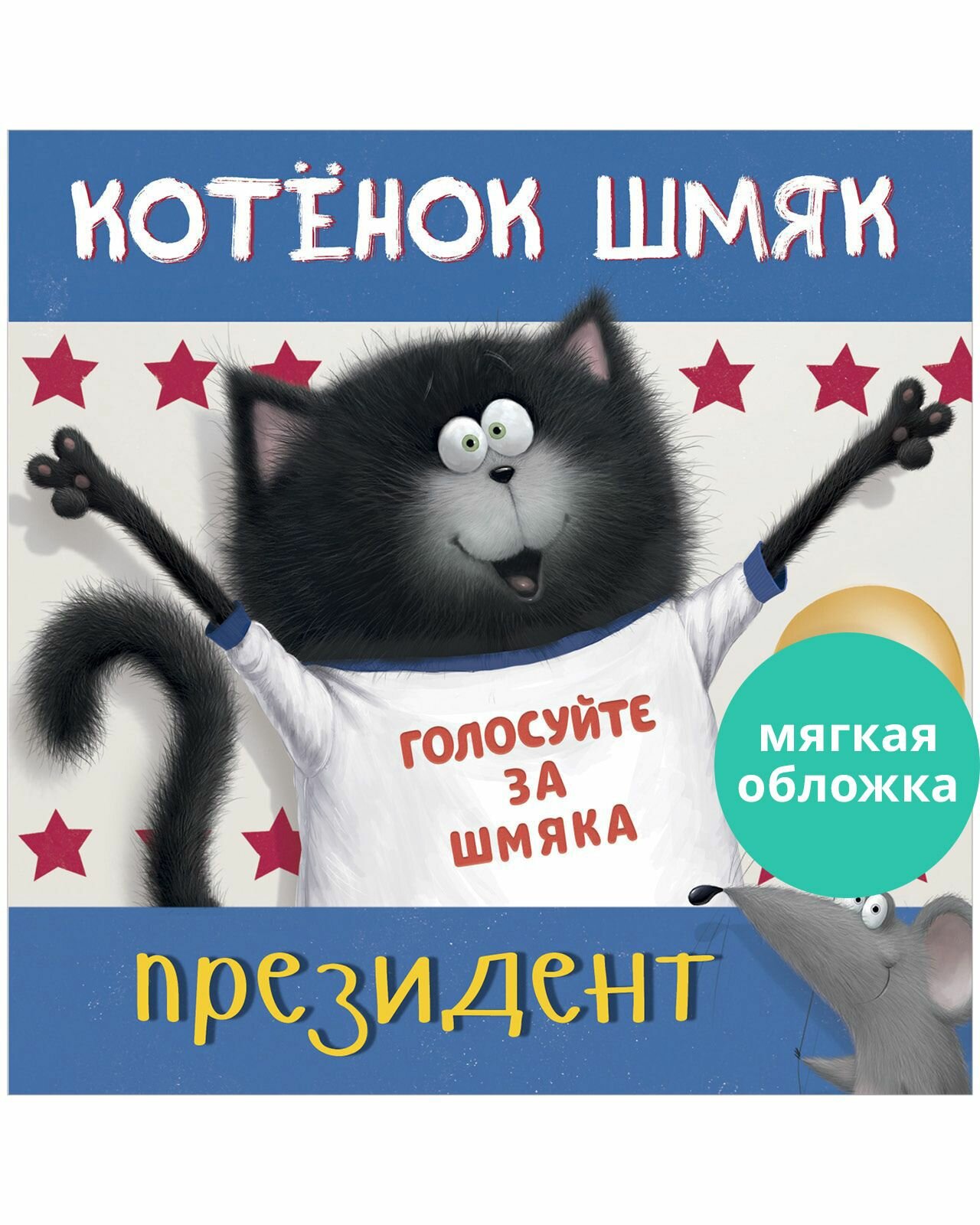 Котенок Шмяк - президент (мягкая обложка)