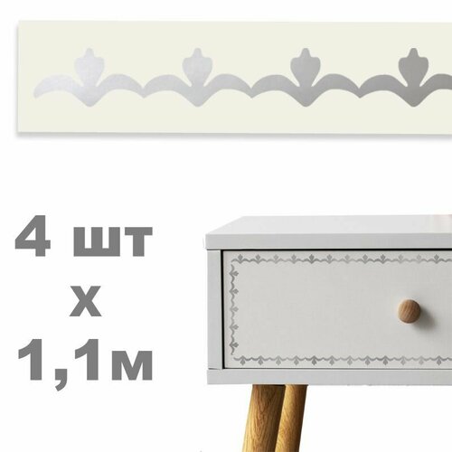 4,4 м. Лента интерьерная, молдинг для мебели, бордюр самоклеящийся серебристый - вензель