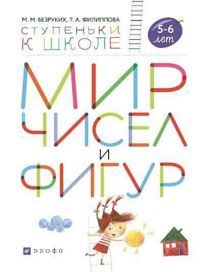 Мир чисел и фигур. Пособие для детей 5-6 лет - фото №1