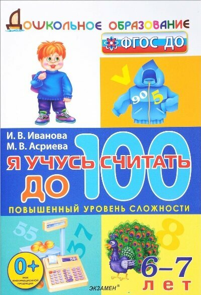 Я учусь считать до 100. 6-7 лет. ДО - фото №1
