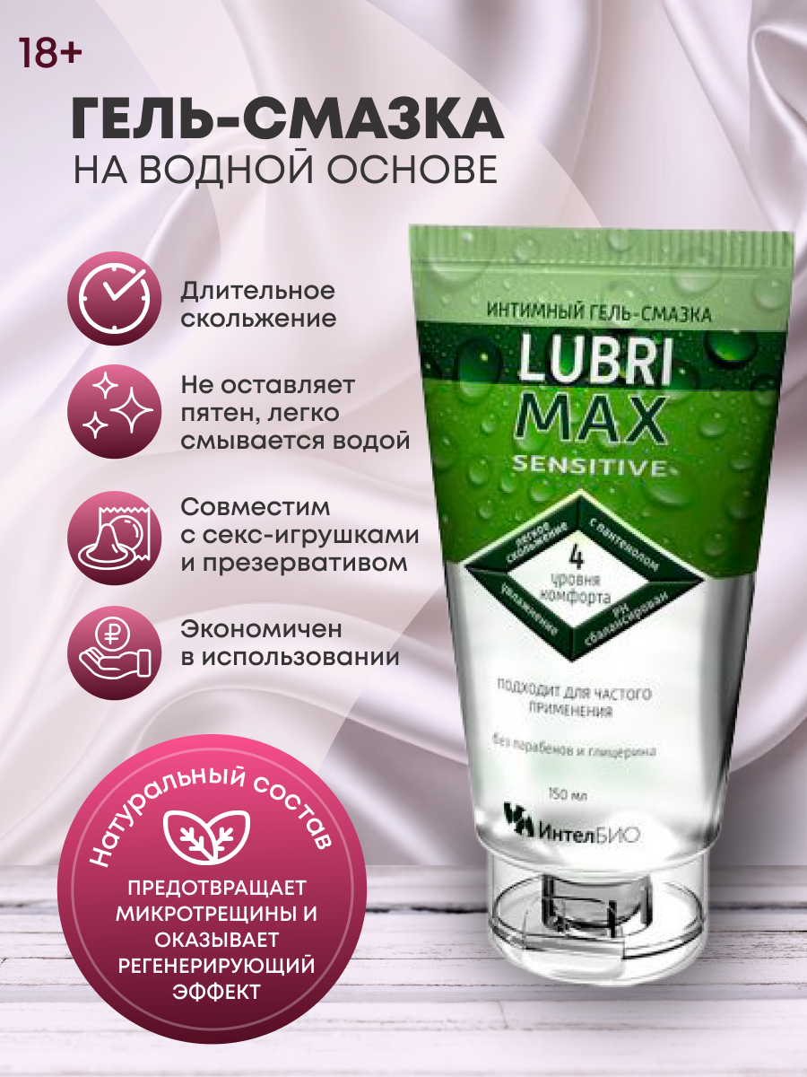 Гель-смазка LUBRIMAX (ЛЮБРИМАКС) Sensitive интимный 150 мл ООО КоролевФарм - фото №4