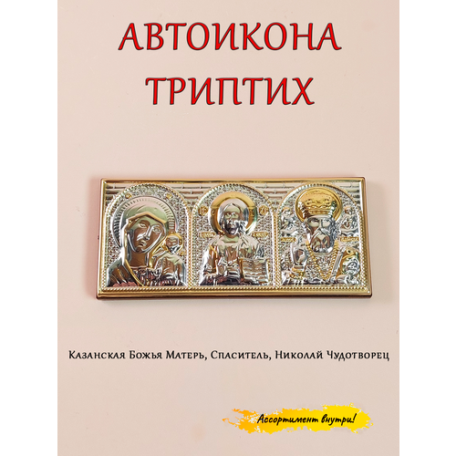 Автоикона на панельку в машину триптих оберег икона казанская божия матерь размер 15x18