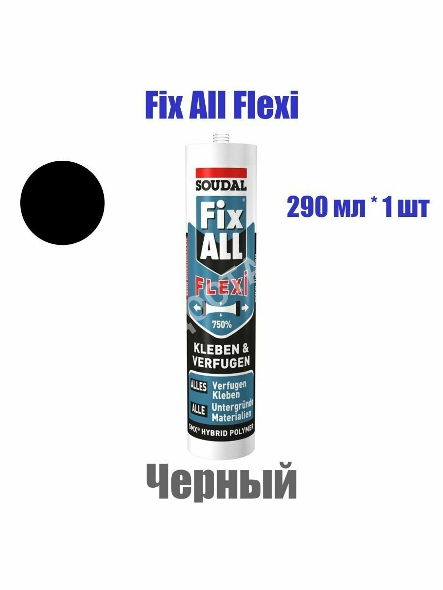 Клей-герметик черный/ Fix All Flexi/ 290 мл/ SOUDAL Бельгия