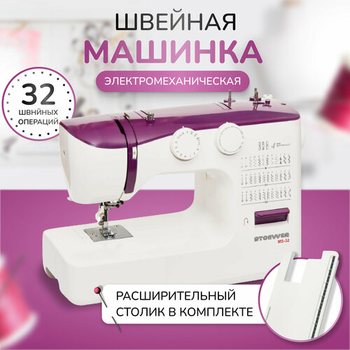 Электромеханическая швейная машинка Stoewer MS-32 с приставным столиком