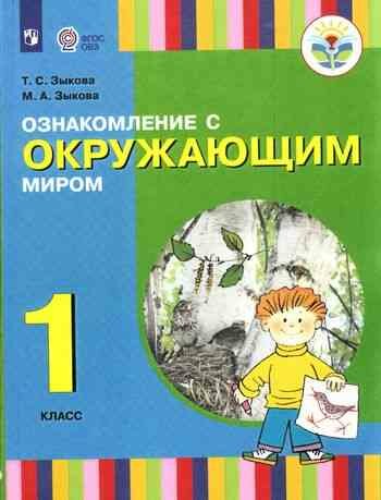 Ознакомление с окружающим миром. 1 класс. Учебник для общеобразовательных организаций. - фото №1