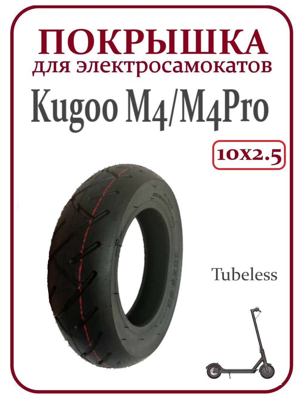 Покрышка бескамерная для электросамоката Kugoo M4/M4Pro 10х2,50