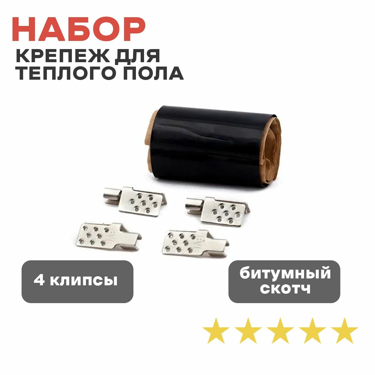 Набор крепеж для теплого пола (4 клипсы+битум.скотч)
