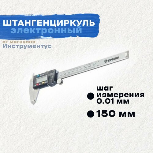 Штангенциркуль электронный 150мм (МТ-027 мал. экран)