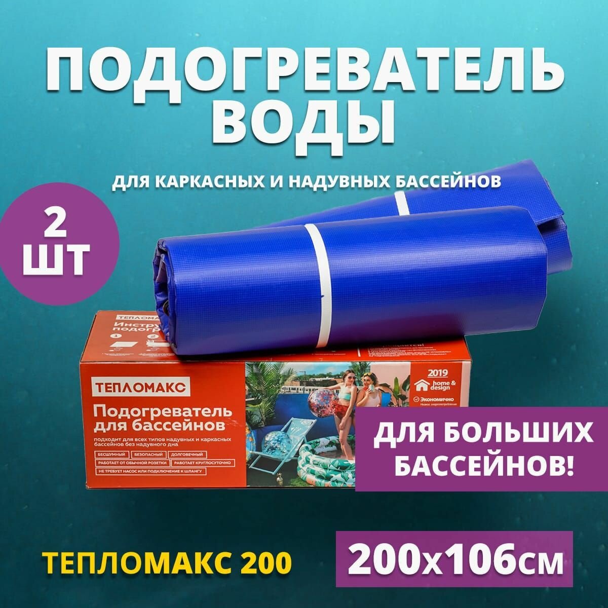 Электро-подогреватель для воды в бассейны Тепломакс 200 набор 2 штуки / Электроподогреватель воды в бассейне объёмом до 12000 л.