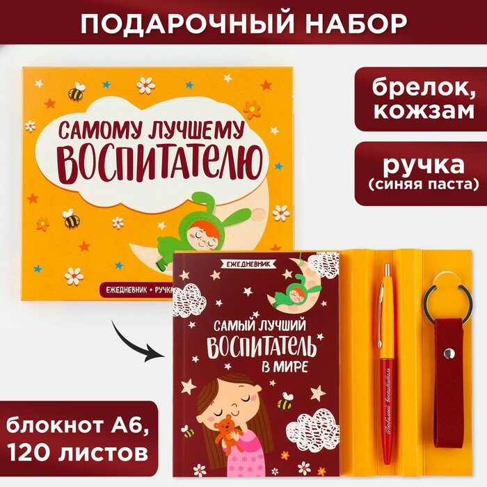 Подарочный набор «Самый лучший воспитатель в мире»: ежедневник А6, 120 л, брелок, ручка