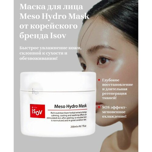 Глубоко увлажняющая маска Meso Hydro Mask Isov 200 мл