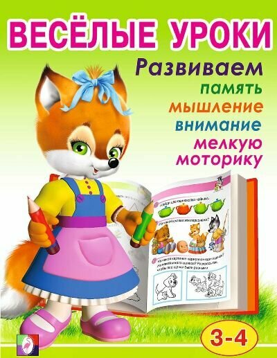 ВеселыеУроки(Фламинго) Веселые уроки 2 Д/детей 3-4 лет (худ. Вахтин В. Л.)