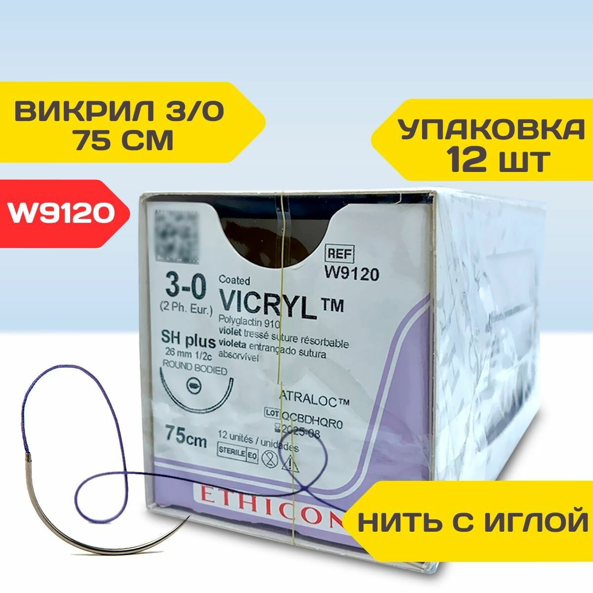 Шовный материал W9120 синтетический рассасывающийся для хирургии Викрил 3/0, нить 75 см. в комплекте с иглой (1 штука)
