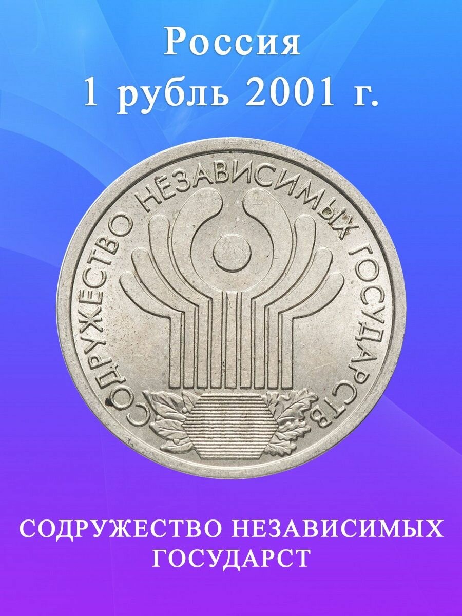 1 рубль 10 лет СНГ 2001 года, монета РФ