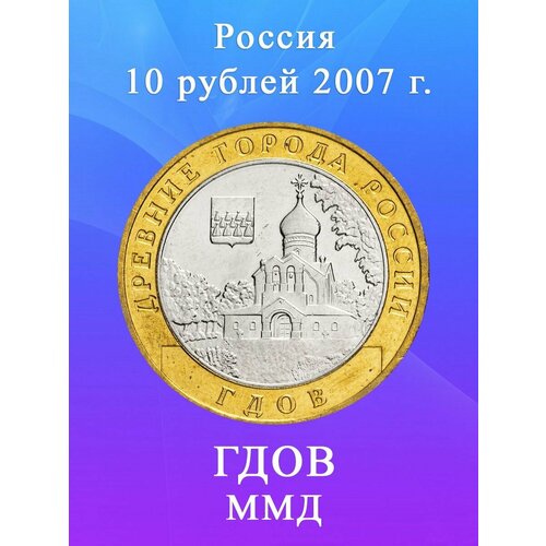 10 рублей 2007 Гдов ММД биметалл, Древние города России