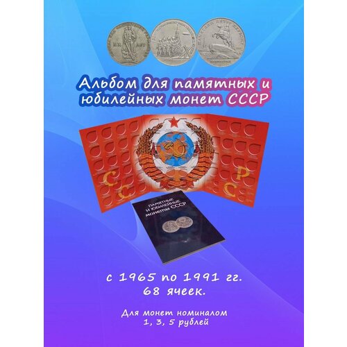 Альбом для памятных монет СССР номиналом 1, 3, 5 рублей буклет под юбилейные монеты ссср 50 лет советской власти на 5 монет