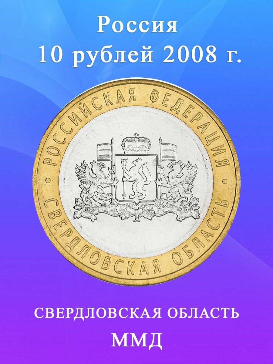 10 рублей 2008 Свердловская Область ММД биметалл, монета РФ