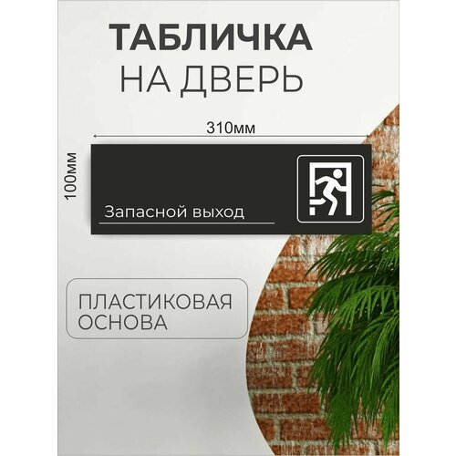 Табличка информационная для офиса кафе - Запасной Выход