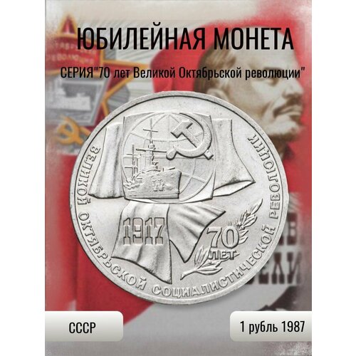 1 рубль 1987 года - 70 Лет Октябрьской Революции 1917, СССР