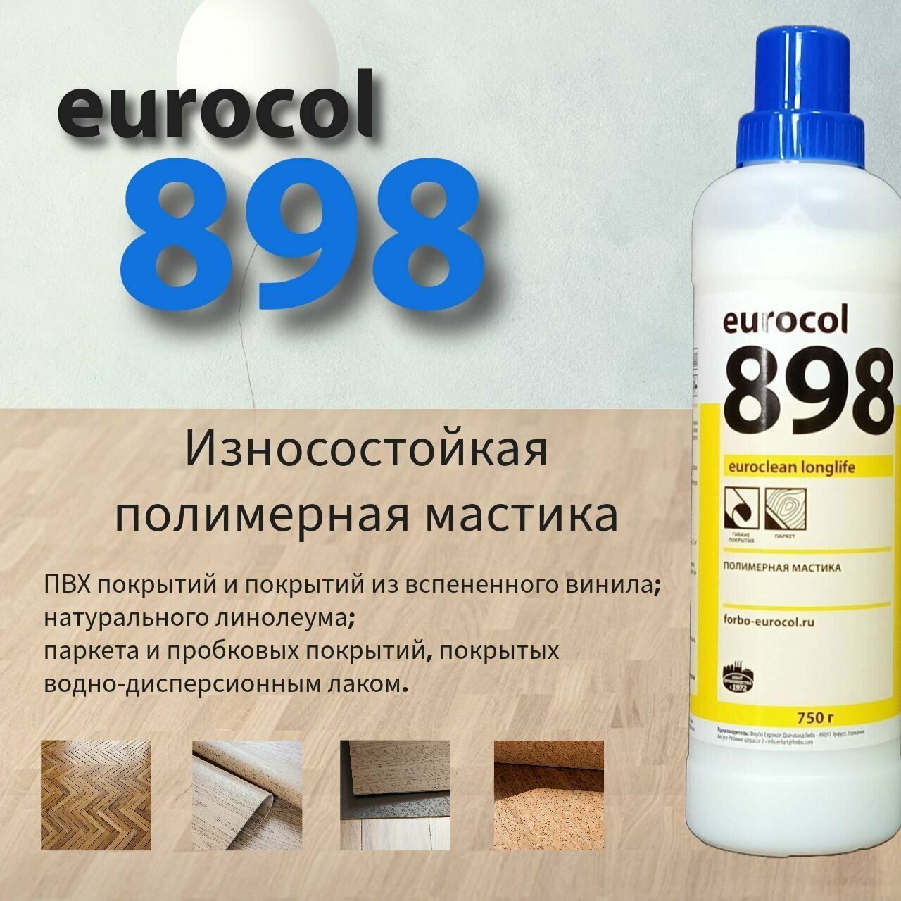 фото Полимерная мастика для первичного ухода за водонепроницаемыми покрытиями Forbo eurocol 898 Euroclean Longlife нейтральная, 750 г