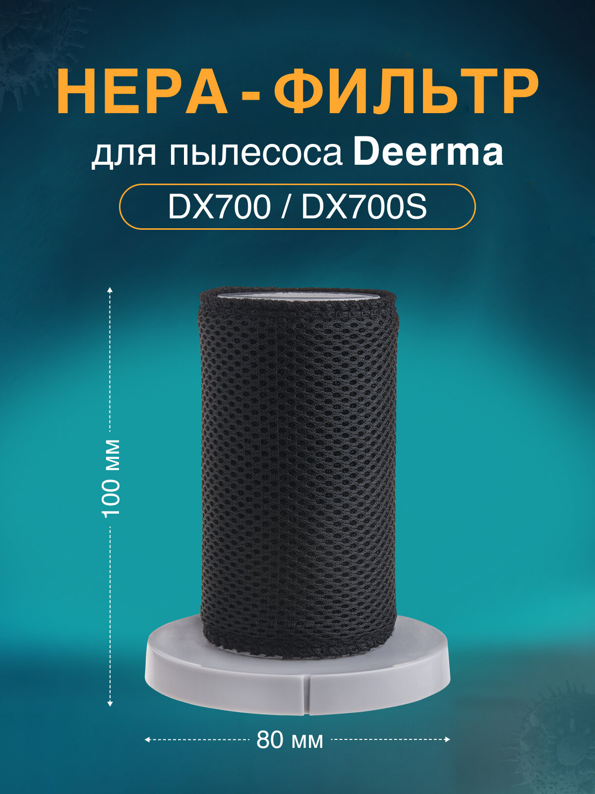 HEPA фильтр для вертикального пылесоса Deerma DX700/ DX700S