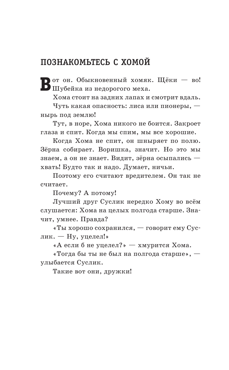 103 сказки о Хоме и Суслике (ил. И. Панкова) (у.т.) - фото №6