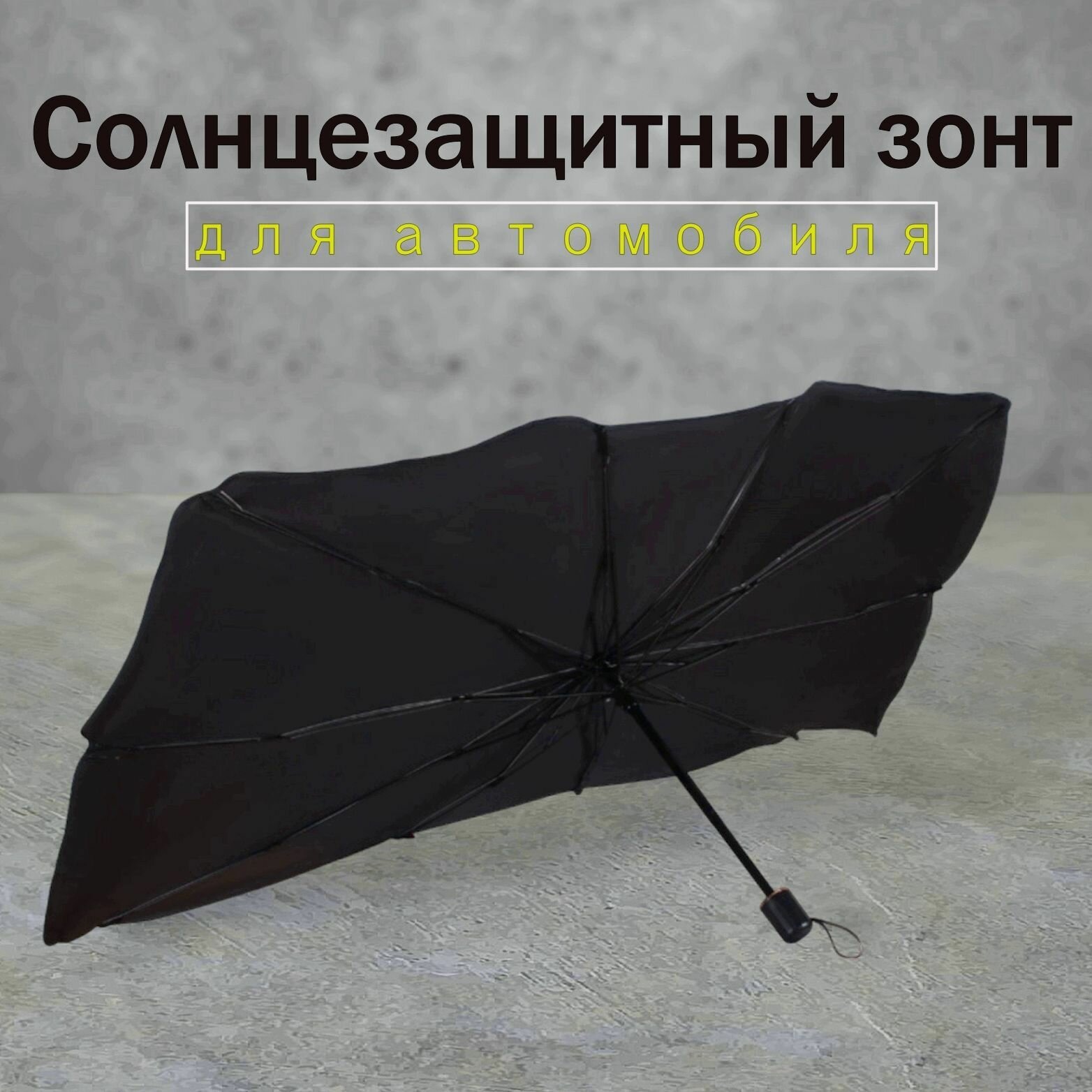 Автомобильный зонт-шторка Garmoni Suns защита от солнца для лобового стекла, светоотражающий универсальный компактный, удобно хранить складной + чехол