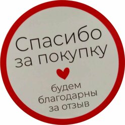 Стикеры / наклейки для упаковки Спасибо за покупку ( Сердце) 300 шт