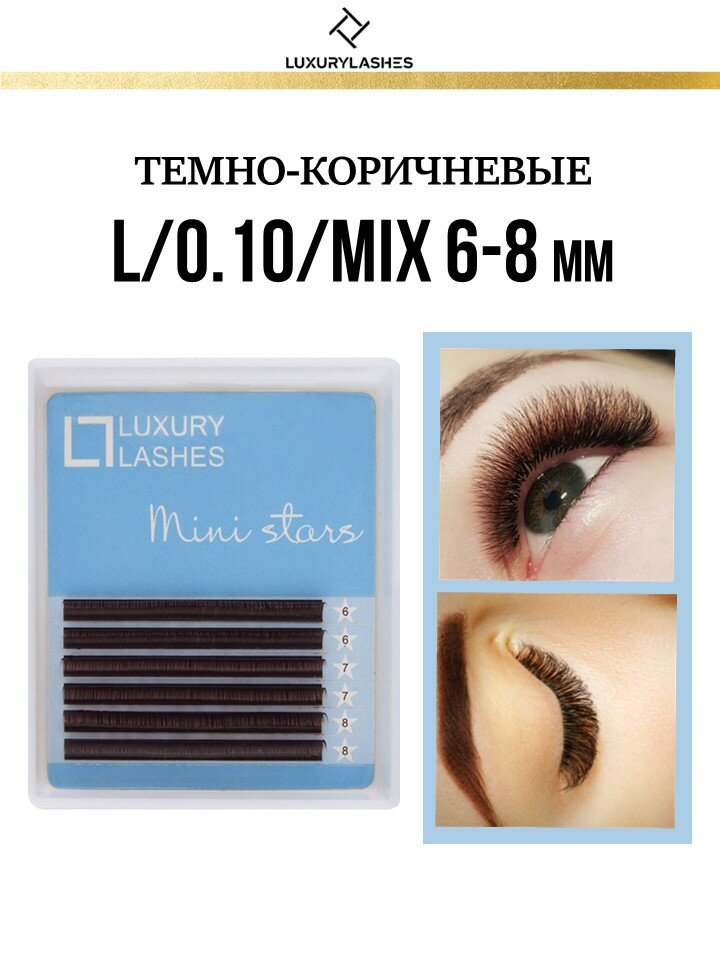 Luxury Lashes Ресницы для наращивания коричневые mix L 0.10 6-8 мм