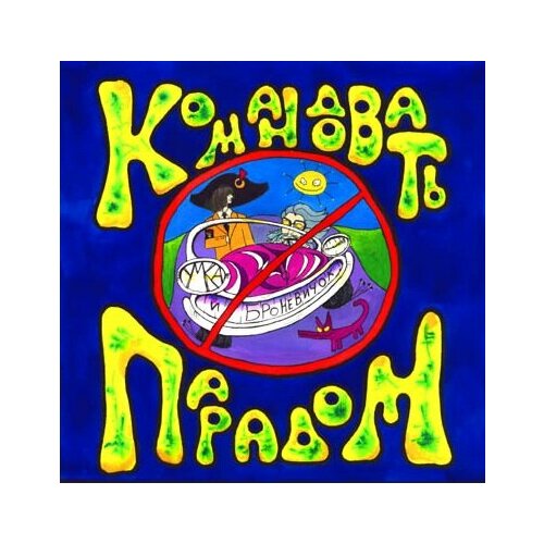 компакт диски отделение выход выход не могу кончить cd Компакт-Диски, Отделение выход, умка - Командовать Парадом (CD)