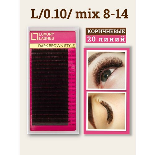 Luxury Lashes Ресницы для наращивания коричневые mix L 0.10 8-14 мм