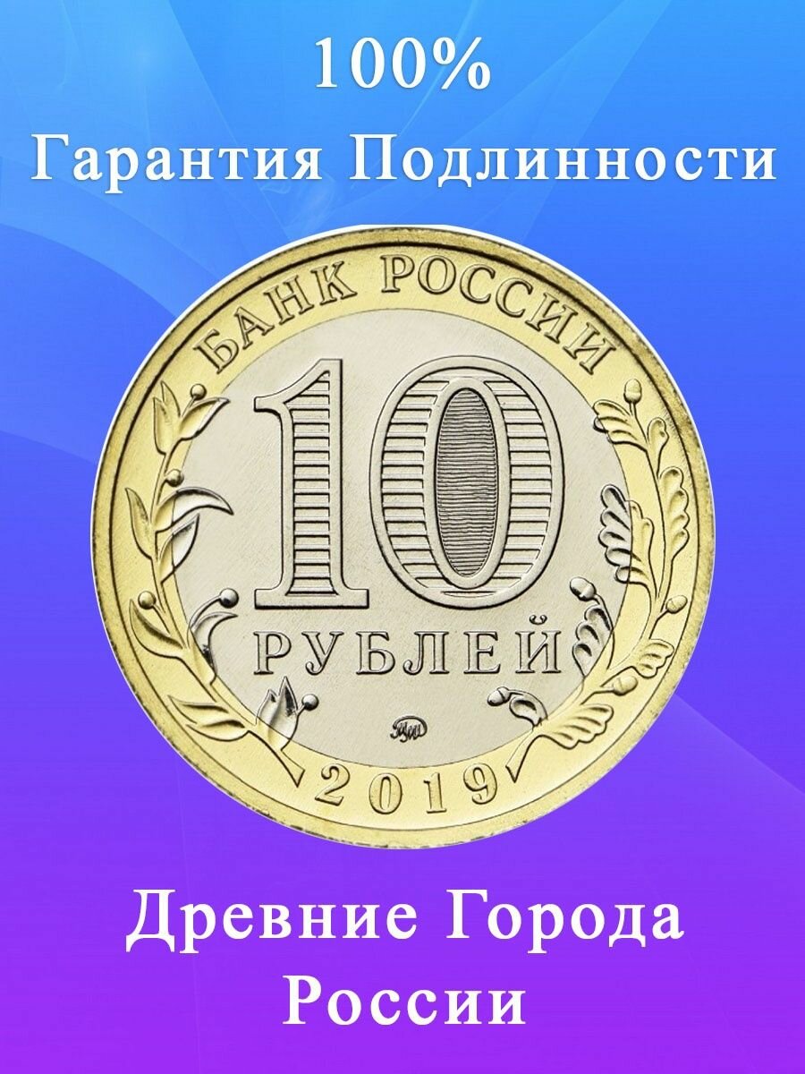 10 рублей 2019 Клин ММД, Древние Города России/ ДГР