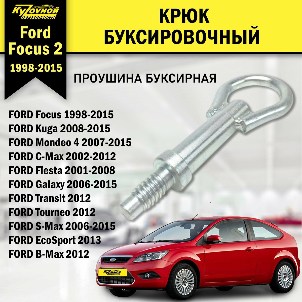 Крюк буксировочный для а/м Ford Focus Форд Фокус, Ford Mondeo Форд Мондео