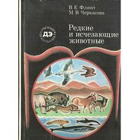 Редкие и исчезающие животные