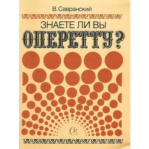 Знаете ли Вы оперетту?